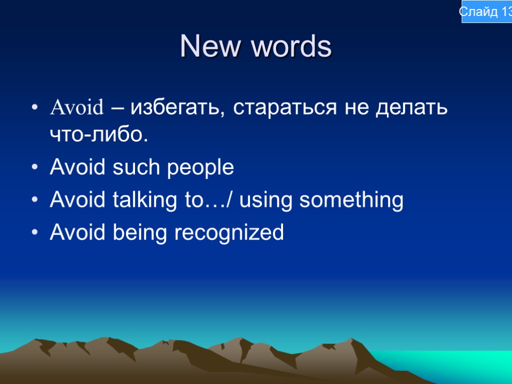 New words Avoid – избегать, стараться не делать что-либо. Avoid such people Avoid talking